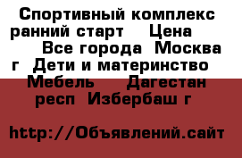 Спортивный комплекс ранний старт  › Цена ­ 6 500 - Все города, Москва г. Дети и материнство » Мебель   . Дагестан респ.,Избербаш г.